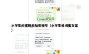小学生闺蜜聊天加密暗号（小学生处闺蜜文案）