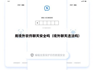 用境外软件聊天安全吗（境外聊天违法吗）