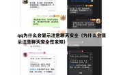 qq为什么会显示注意聊天安全（为什么会显示注意聊天安全性未知）