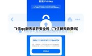 飞信qq聊天软件安全吗（飞信聊天收费吗）