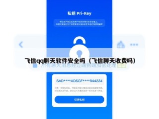 飞信qq聊天软件安全吗（飞信聊天收费吗）