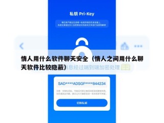 情人用什么软件聊天安全（情人之间用什么聊天软件比较隐蔽）