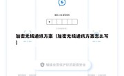加密无线通讯方案（加密无线通讯方案怎么写）