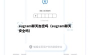 sugram聊天加密吗（sugram聊天安全吗）