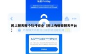 网上聊天哪个软件安全（网上有哪些聊天平台）