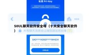 S0UL聊天软件安全呀（十大安全聊天软件）