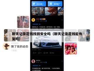 聊天记录花钱找回安全吗（聊天记录花钱能恢复吗）
