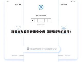 聊天交友软件转账安全吗（聊天转账的软件）
