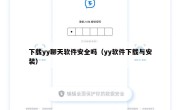 下载yy聊天软件安全吗（yy软件下载与安装）