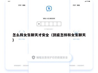 怎么和女生聊天才安全（到底怎样和女生聊天）