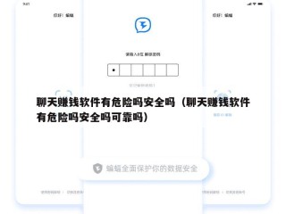 聊天赚钱软件有危险吗安全吗（聊天赚钱软件有危险吗安全吗可靠吗）
