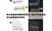 单位电脑登微信聊天安全吗（在公司电脑登微信公司看得到内容吗）