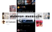爱加密聊天软件（爱加密是什么公司）