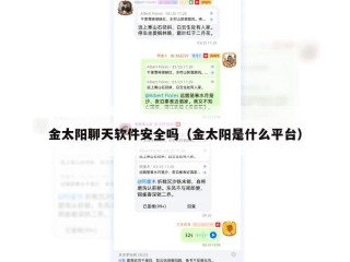 金太阳聊天软件安全吗（金太阳是什么平台）