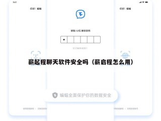 薪起程聊天软件安全吗（薪启程怎么用）