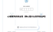 心田聊天的安全性（聊心是什么软件安全吗）
