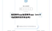 秘密聊天app加密聊天app（secret加密聊天软件安全吗）