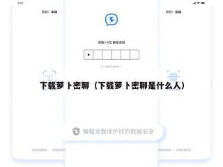 下载萝卜密聊（下载萝卜密聊是什么人）
