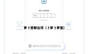 萝卜密聊台湾（卜萝卜萝蜜）