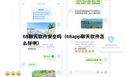 68聊天软件安全吗（68app聊天软件怎么样啊）
