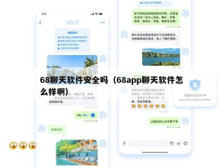 68聊天软件安全吗（68app聊天软件怎么样啊）