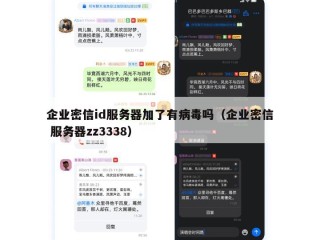 企业密信id服务器加了有病毒吗（企业密信 服务器zz3338）