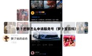 萝卜密聊怎么申请服务号（萝卜蜜百科）
