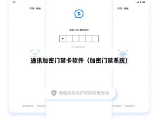 通讯加密门禁卡软件（加密门禁系统）