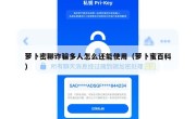 萝卜密聊诈骗多人怎么还能使用（萝卜蜜百科）
