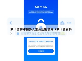萝卜密聊诈骗多人怎么还能使用（萝卜蜜百科）