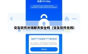 交友软件冲钱聊天安全吗（交友软件充钱）