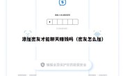 添加密友才能聊天赚钱吗（密友怎么加）