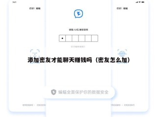 添加密友才能聊天赚钱吗（密友怎么加）