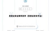 思密达安全聊天软件（思密达软文平台）