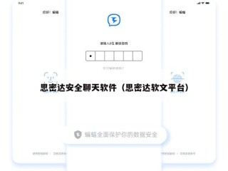 思密达安全聊天软件（思密达软文平台）