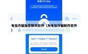 电信诈骗加密聊天软件（为电信诈骗制作软件）