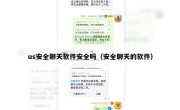 us安全聊天软件安全吗（安全聊天的软件）