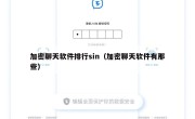 加密聊天软件排行sin（加密聊天软件有那些）