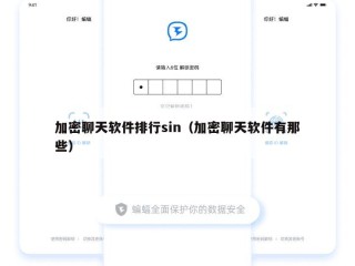 加密聊天软件排行sin（加密聊天软件有那些）