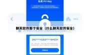 聊天软件那个安全（什么聊天软件安全）