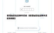香港加密信息聊天系统（香港加密信息聊天系统有哪些）
