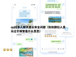 qq拉多人聊天显示安全问题（扣扣群拉人显示过于频繁是什么意思）
