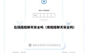 在线陌陌聊天安全吗（用陌陌聊天安全吗）