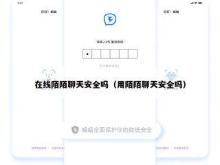 在线陌陌聊天安全吗（用陌陌聊天安全吗）