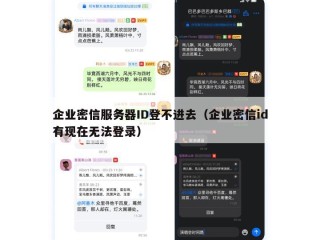 企业密信服务器ID登不进去（企业密信id有现在无法登录）
