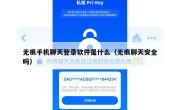 无痕手机聊天登录软件是什么（无痕聊天安全吗）
