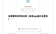 音浪聊天软件安全吗（音浪app是什么意思）