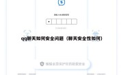 qq聊天如何安全问题（聊天安全性如何）