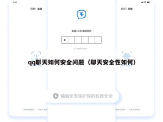 qq聊天如何安全问题（聊天安全性如何）