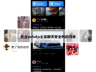 包含potato土豆聊天安全吗的词条